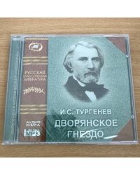 Иван Тургенев Дворянское гнездо Аудиокнига