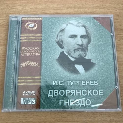  Дворянское гнездо Аудиокнига