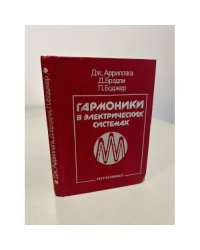 Гармоники в электрических системах