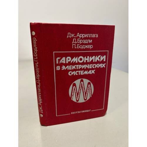 Обложка книги «Гармоники в электрических системах» — Арриллага Дж., Брэдли Д., Боджер П.