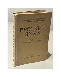 Русский язык для заочных техникумов