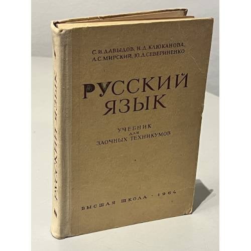 Обложка книги «Русский язык для заочных техникумов» — С.И. Давыдов, Н.Д. Клюканова, Л.С. Мирский, Ю.Д. Севериненко