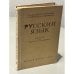 Обложка книги «Русский язык для заочных техникумов» — С.И. Давыдов, Н.Д. Клюканова, Л.С. Мирский, Ю.Д. Севериненко
