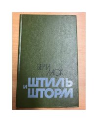 Штиль и шторм