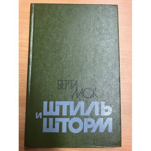 Обложка книги «Штиль и шторм» — Берта Ласк