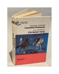 Капитан Темпеста. Песчаный город