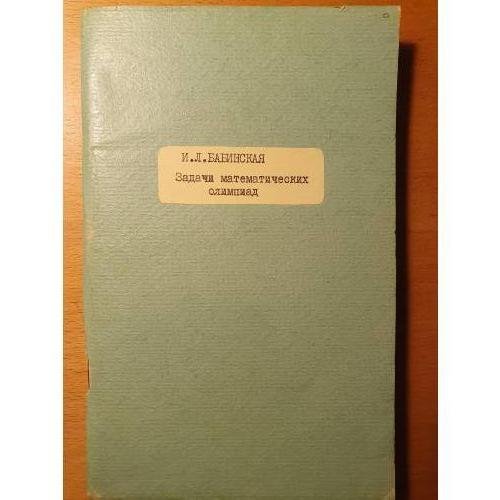 Обложка книги «Задачи математических олимпиад» — Бабинская Ирина Леонидовна
