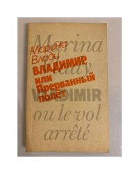 Владимир, или Прерванный полет
