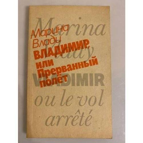Владимир, или Прерванный полет