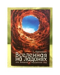 Вселенная на ладонях, или внешний и внутренний мир