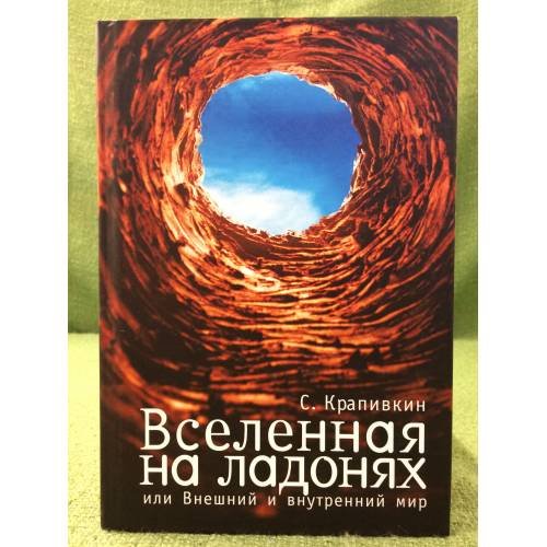 Вселенная на ладонях, или внешний и внутренний мир