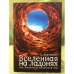 Вселенная на ладонях, или внешний и внутренний мир