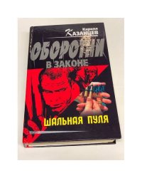 Шальная пуля