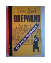Операция "Степной барашек" (L)