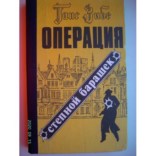 Обложка книги «Операция "Степной барашек" (L)» — Зибе Ганс
