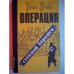 Обложка книги «Операция "Степной барашек" (L)» — Зибе Ганс