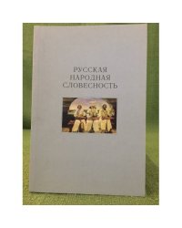 Русская народная словесность