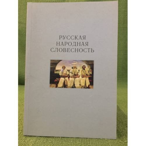 Русская народная словесность