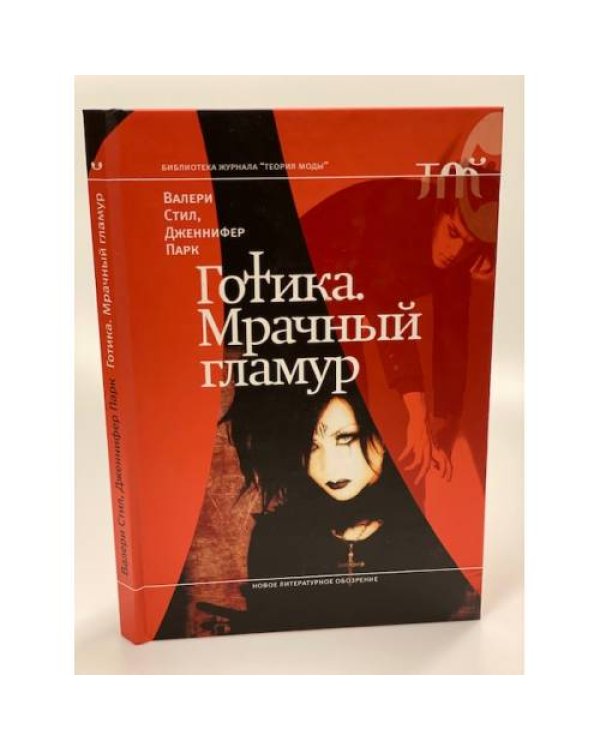 Готика. Мрачный гламур
