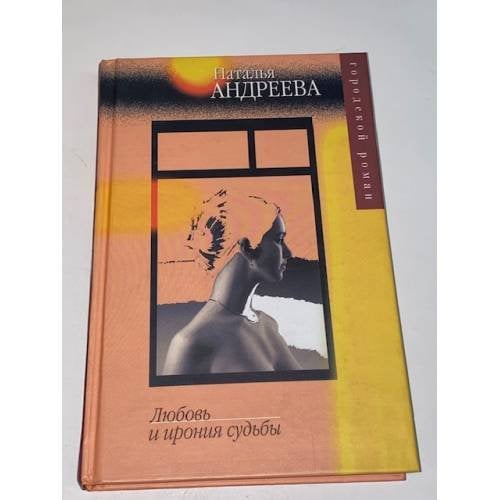 Любовь и ирония судьбы