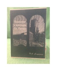 Коммуна в "Вотчине св. Петра": история концептов и средневековая история Италии