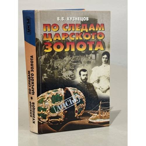 Обложка книги «По следам царского золота» — Кузнецов В.В., ISBN 576542063X