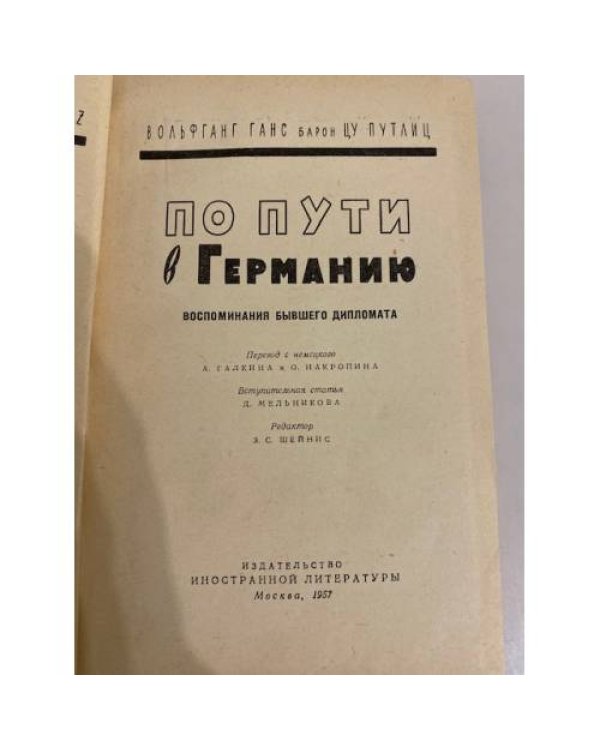 Дополнительное изображение книги «По пути в Германию. Воспоминания бывшего дипломата»