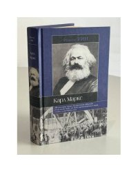 Карл Маркс