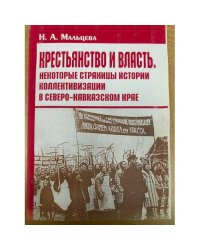 Крестьянство и власть: Некоторые страницы истории коллективизации в северо-кавказском крае
