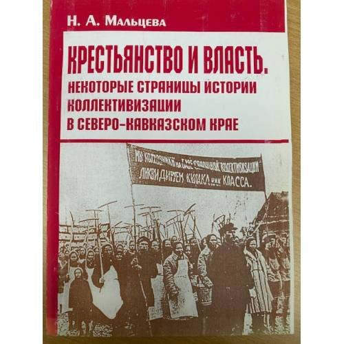 Крестьянство и власть: Некоторые страницы истории коллективизации в северо-кавказском крае