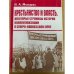 Крестьянство и власть: Некоторые страницы истории коллективизации в северо-кавказском крае