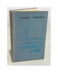 Заметки писателя о современном очерке 