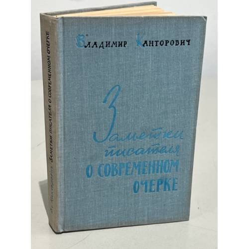 Заметки писателя о современном очерке 