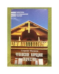 Чувашское народное зодчество