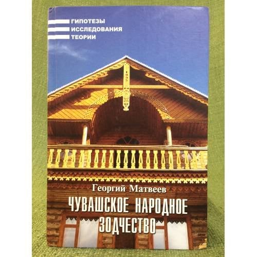 Чувашское народное зодчество