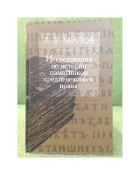 Исследования по истории памятников средневекового права: сборник статей