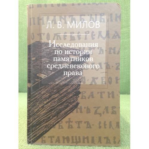 Исследования по истории памятников средневекового права: сборник статей