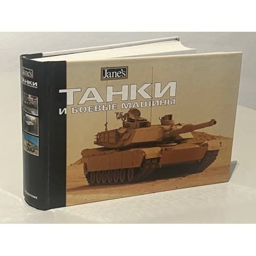 Обложка книги «Танки и боевые машины» — Коллектив авторов