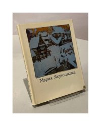Мария Васильевна Якунчикова