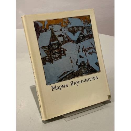 Обложка книги «Мария Васильевна Якунчикова» — Киселев М.Ф.