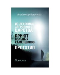 ИЗ ЛЕТОПИСИ  ЗАГРОБНОГО  ЦАРСТВА.  ПРИЮТ  ВОЛЬНЫХ  КАМЕНЩИКОВ.  ПРОТОТИП