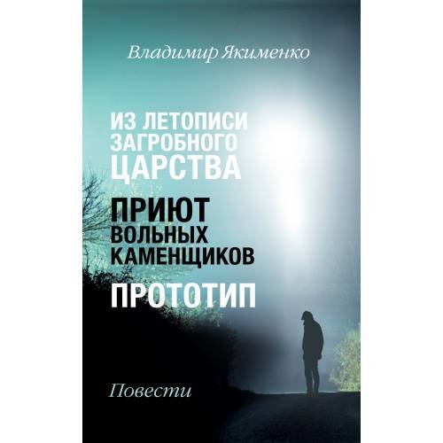 ИЗ ЛЕТОПИСИ  ЗАГРОБНОГО  ЦАРСТВА.  ПРИЮТ  ВОЛЬНЫХ  КАМЕНЩИКОВ.  ПРОТОТИП