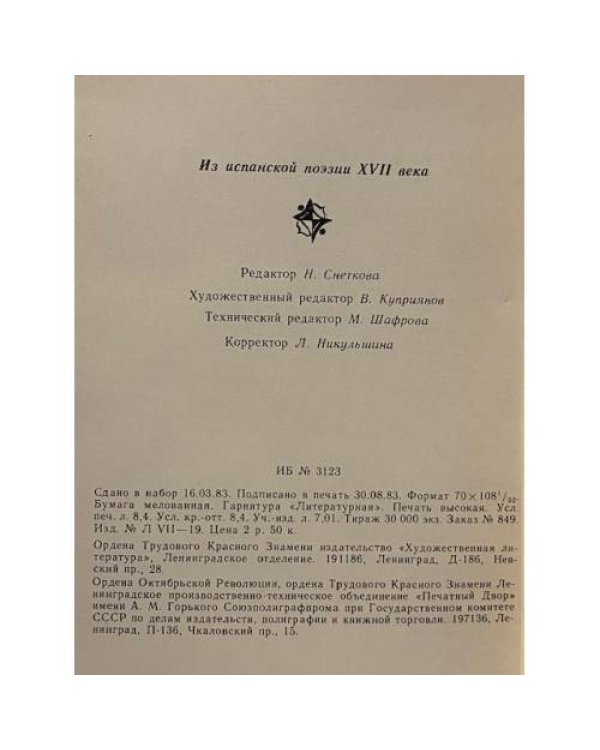 Из испанской поэзии XVII века