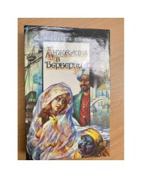 Анжелика в Берберии