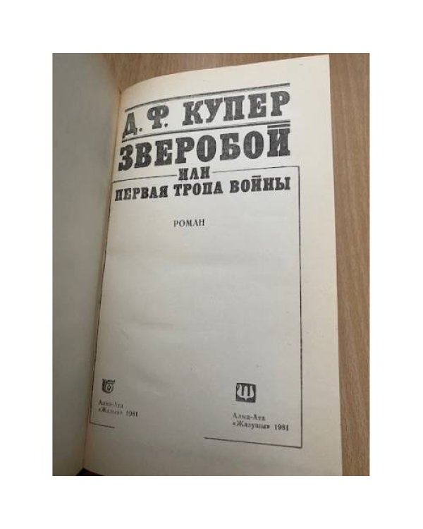 Зверобой, или Первая тропа войны