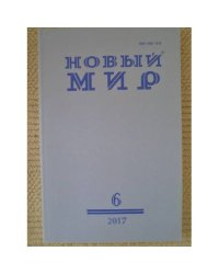 Новый мир-журнал 2017 (№ 6)