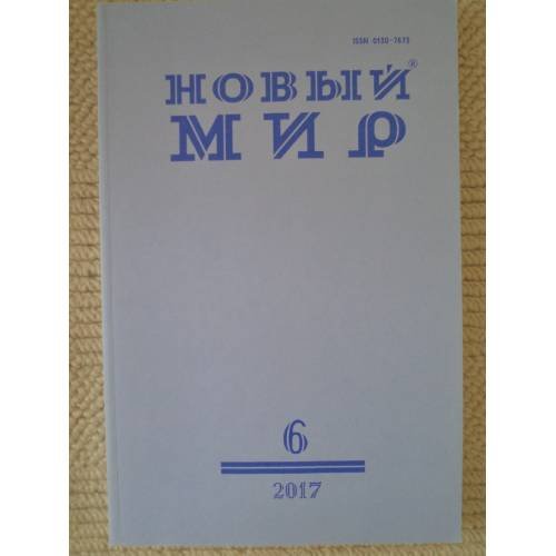 Новый мир-журнал 2017 (№ 6)