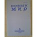 Новый мир-журнал 2017 (№ 6)