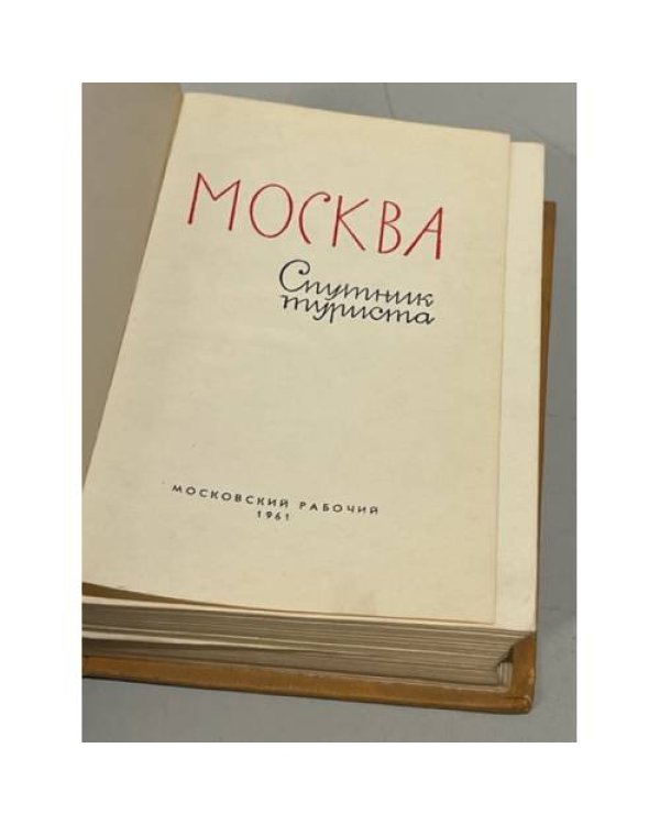 Дополнительное изображение книги «Москва. Спутник туриста»