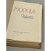 Дополнительное изображение книги «Москва. Спутник туриста»